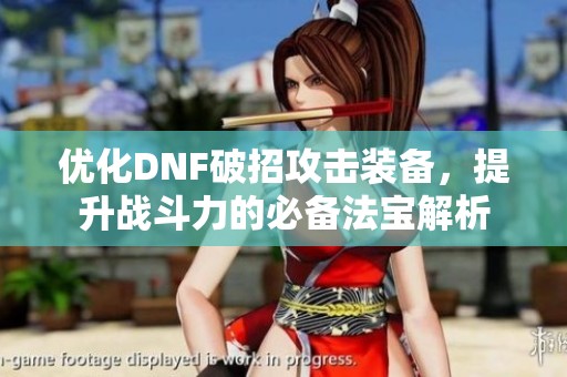 优化DNF破招攻击装备，提升战斗力的必备法宝解析