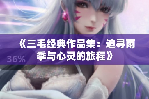 《三毛经典作品集：追寻雨季与心灵的旅程》