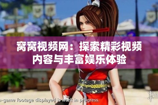 窝窝视频网：探索精彩视频内容与丰富娱乐体验