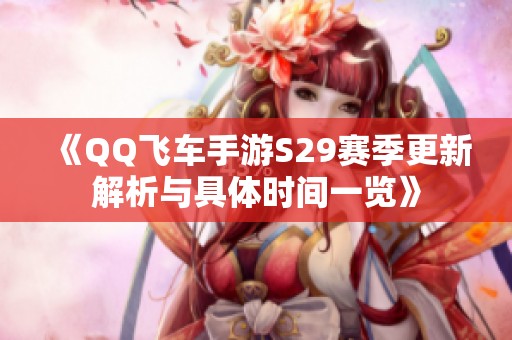 《QQ飞车手游S29赛季更新解析与具体时间一览》