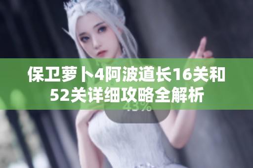 保卫萝卜4阿波道长16关和52关详细攻略全解析