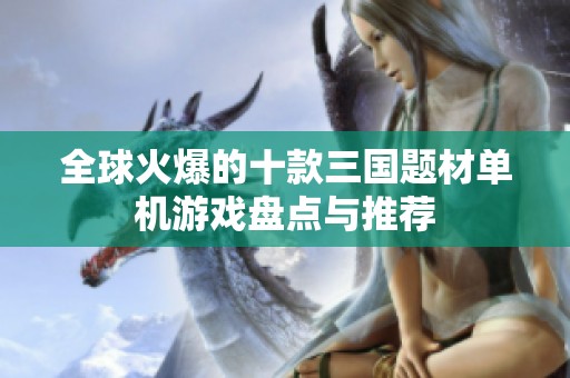 全球火爆的十款三国题材单机游戏盘点与推荐