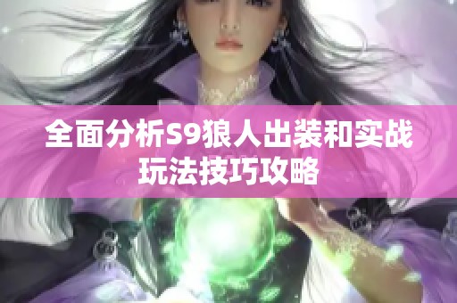 全面分析S9狼人出装和实战玩法技巧攻略