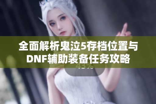 全面解析鬼泣5存档位置与DNF辅助装备任务攻略