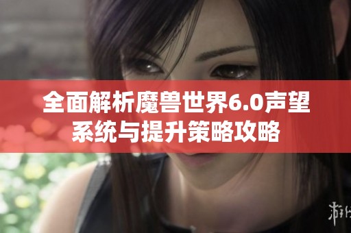 全面解析魔兽世界6.0声望系统与提升策略攻略