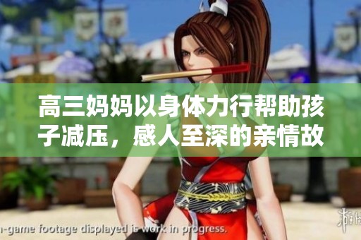 高三妈妈以身体力行帮助孩子减压，感人至深的亲情故事