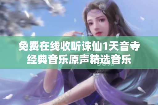 免费在线收听诛仙1天音寺经典音乐原声精选音乐