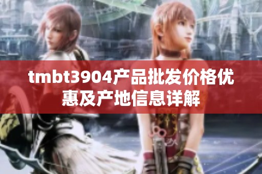 tmbt3904产品批发价格优惠及产地信息详解