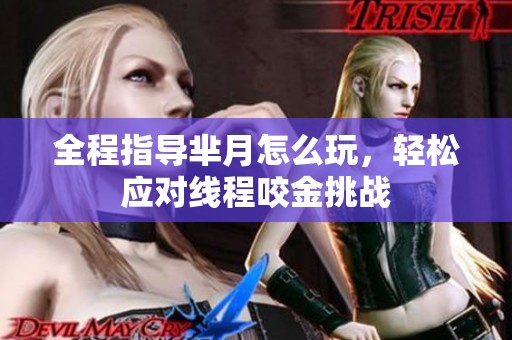 全程指导芈月怎么玩，轻松应对线程咬金挑战