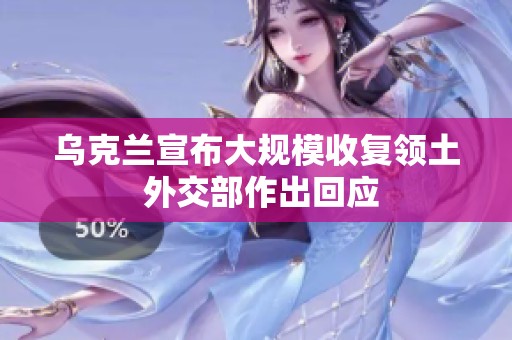乌克兰宣布大规模收复领土 外交部作出回应