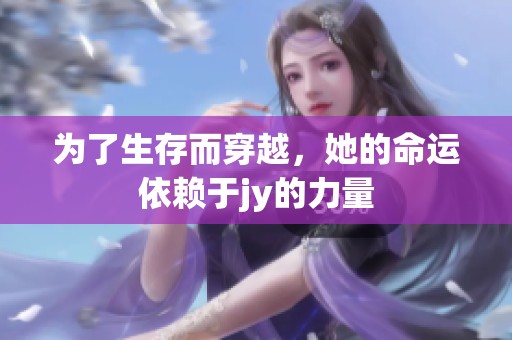 为了生存而穿越，她的命运依赖于jy的力量