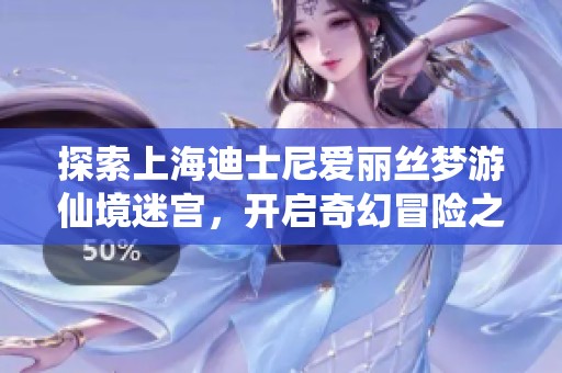 探索上海迪士尼爱丽丝梦游仙境迷宫，开启奇幻冒险之旅