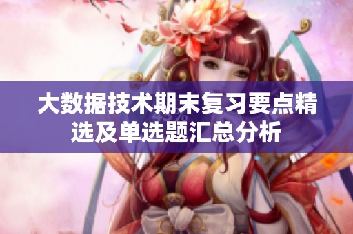 大数据技术期末复习要点精选及单选题汇总分析