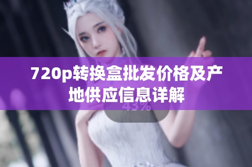 720p转换盒批发价格及产地供应信息详解
