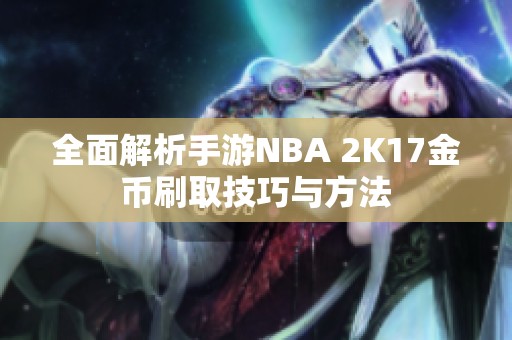 全面解析手游NBA 2K17金币刷取技巧与方法