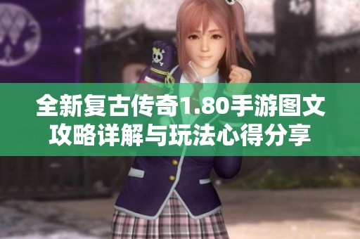 全新复古传奇1.80手游图文攻略详解与玩法心得分享