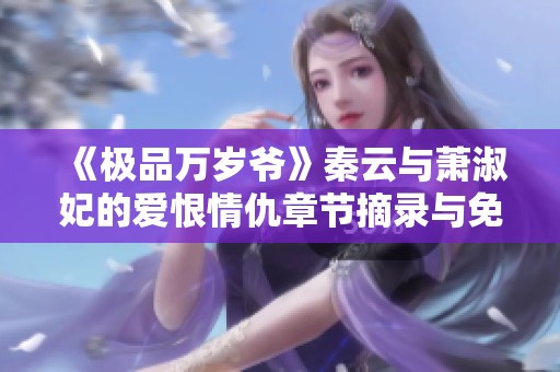 《极品万岁爷》秦云与萧淑妃的爱恨情仇章节摘录与免费阅读指南