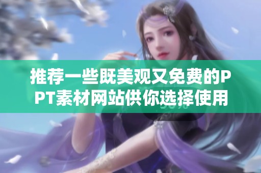 推荐一些既美观又免费的PPT素材网站供你选择使用