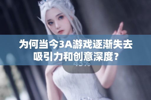 为何当今3A游戏逐渐失去吸引力和创意深度？