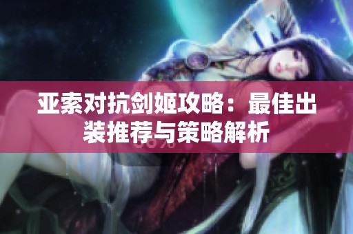 亚索对抗剑姬攻略：最佳出装推荐与策略解析