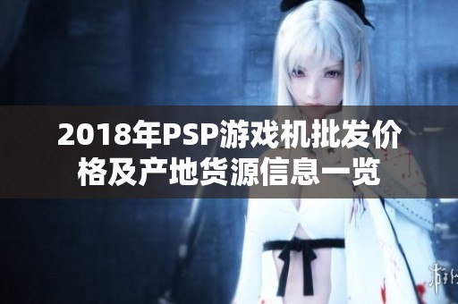 2018年PSP游戏机批发价格及产地货源信息一览