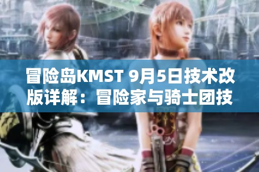 冒险岛KMST 9月5日技术改版详解：冒险家与骑士团技能调整演示