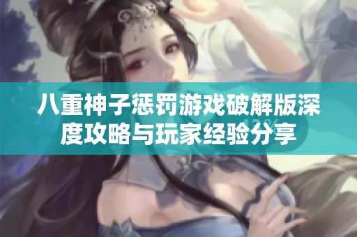 八重神子惩罚游戏破解版深度攻略与玩家经验分享