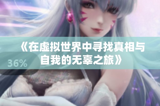 《在虚拟世界中寻找真相与自我的无辜之旅》