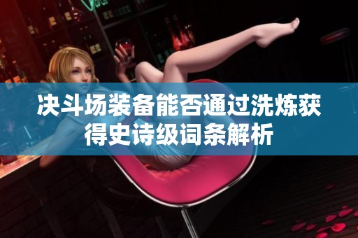 决斗场装备能否通过洗炼获得史诗级词条解析