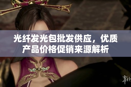 光纤发光包批发供应，优质产品价格促销来源解析