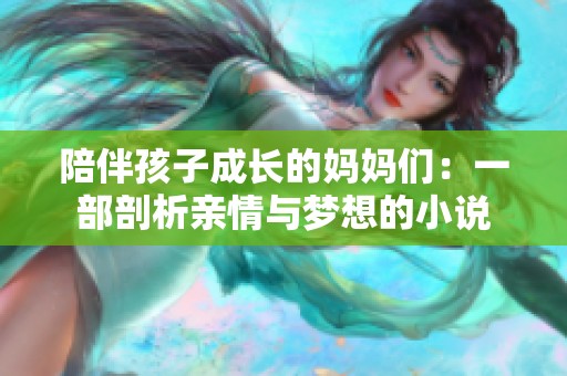 陪伴孩子成长的妈妈们：一部剖析亲情与梦想的小说
