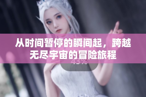 从时间暂停的瞬间起，跨越无尽宇宙的冒险旅程