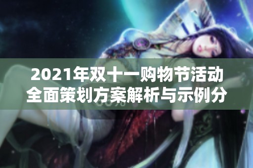 2021年双十一购物节活动全面策划方案解析与示例分享