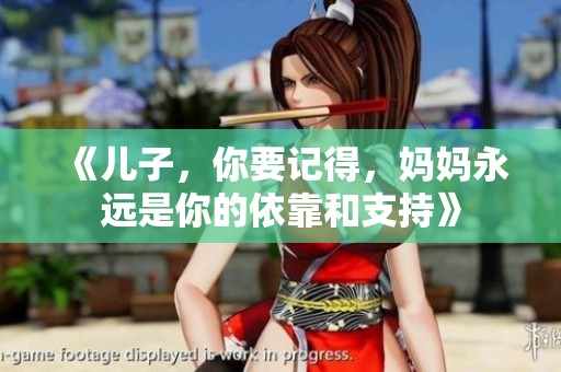 《儿子，你要记得，妈妈永远是你的依靠和支持》