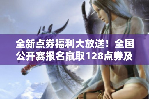 全新点券福利大放送！全国公开赛报名赢取128点券及分享奖励