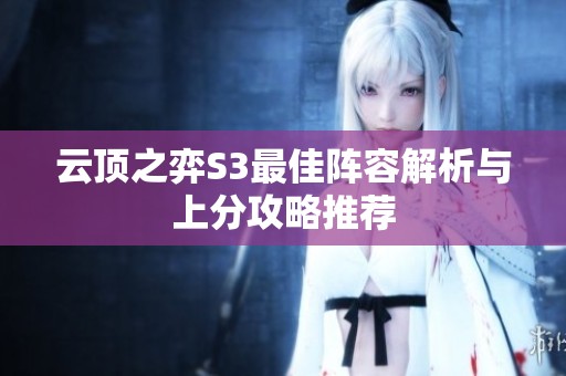 云顶之弈S3最佳阵容解析与上分攻略推荐