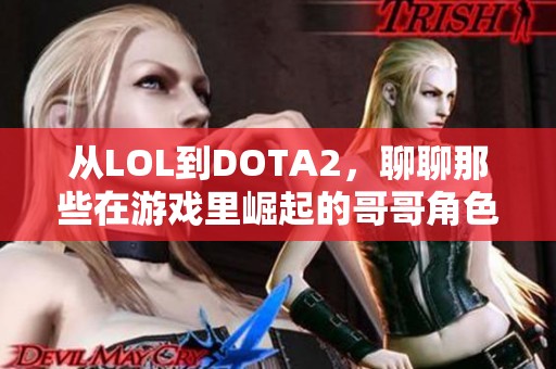从LOL到DOTA2，聊聊那些在游戏里崛起的哥哥角色