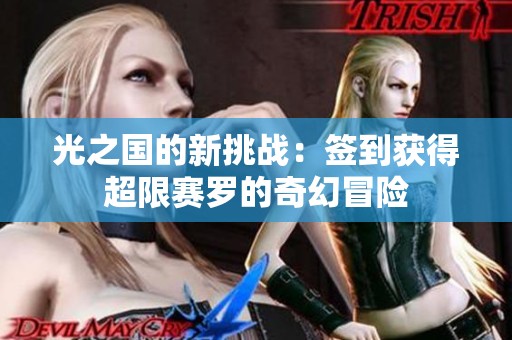 光之国的新挑战：签到获得超限赛罗的奇幻冒险