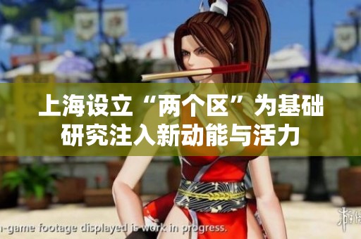 上海设立“两个区”为基础研究注入新动能与活力