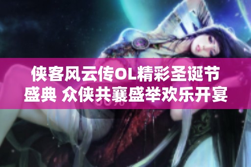 侠客风云传OL精彩圣诞节盛典 众侠共襄盛举欢乐开宴