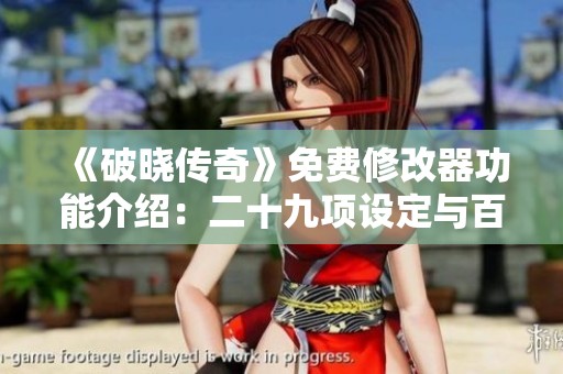 《破晓传奇》免费修改器功能介绍：二十九项设定与百分之百掉宝率解析