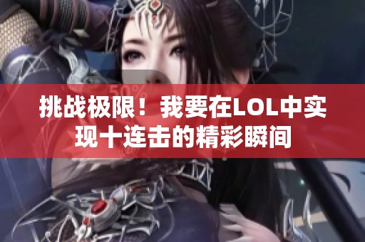 挑战极限！我要在LOL中实现十连击的精彩瞬间