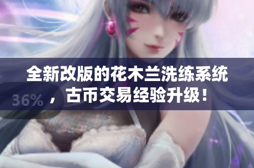 全新改版的花木兰洗练系统，古币交易经验升级！