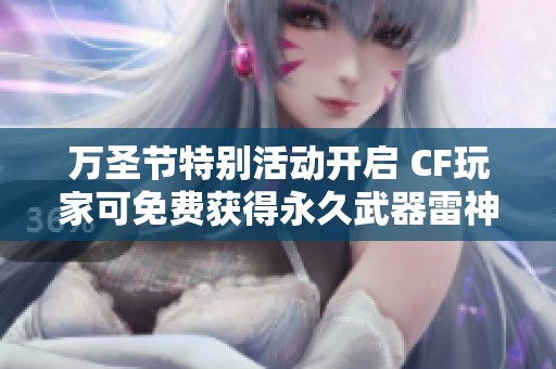 万圣节特别活动开启 CF玩家可免费获得永久武器雷神