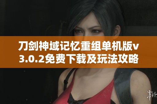刀剑神域记忆重组单机版v3.0.2免费下载及玩法攻略分享
