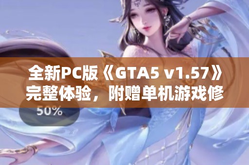 全新PC版《GTA5 v1.57》完整体验，附赠单机游戏修改工具
