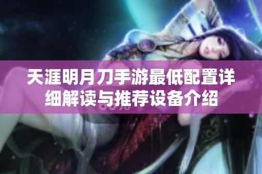 天涯明月刀手游最低配置详细解读与推荐设备介绍