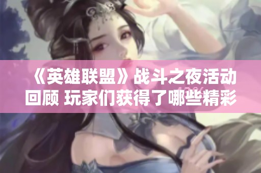 《英雄联盟》战斗之夜活动回顾 玩家们获得了哪些精彩皮肤？