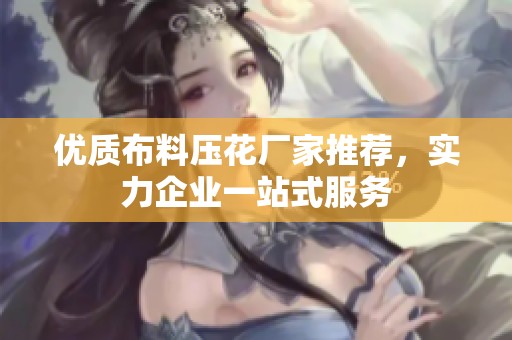 优质布料压花厂家推荐，实力企业一站式服务