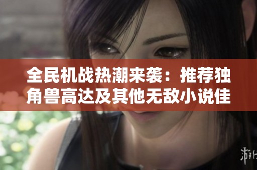 全民机战热潮来袭：推荐独角兽高达及其他无敌小说佳作